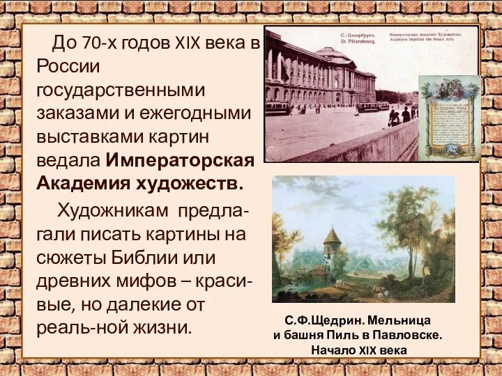 До 70-х годов XIX века в России государственными заказами и ежегодными