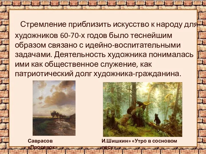 Стремление приблизить искусство к народу для художников 60-70-х годов было теснейшим