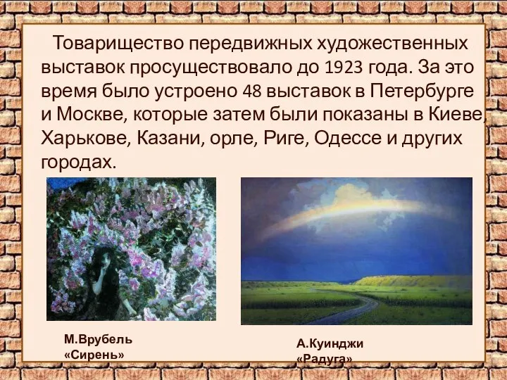 Товарищество передвижных художественных выставок просуществовало до 1923 года. За это время