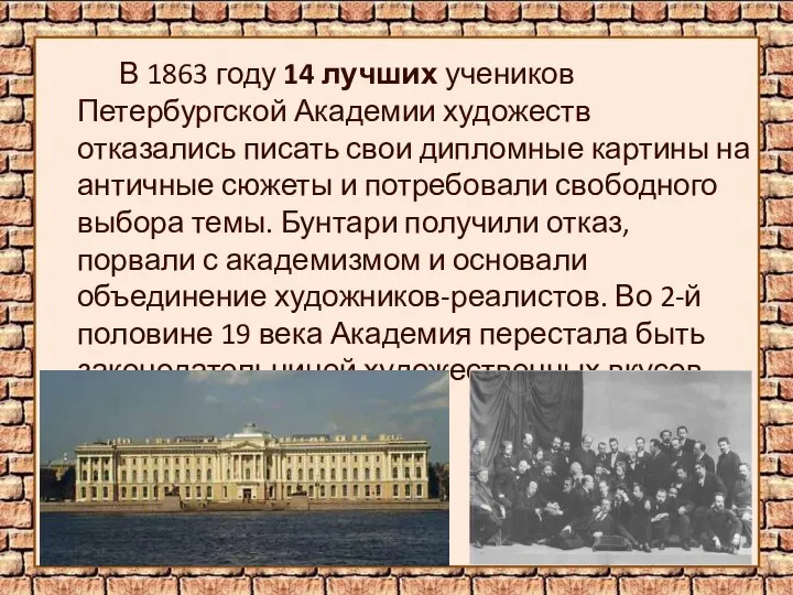 В 1863 году 14 лучших учеников Петербургской Академии художеств отказались писать