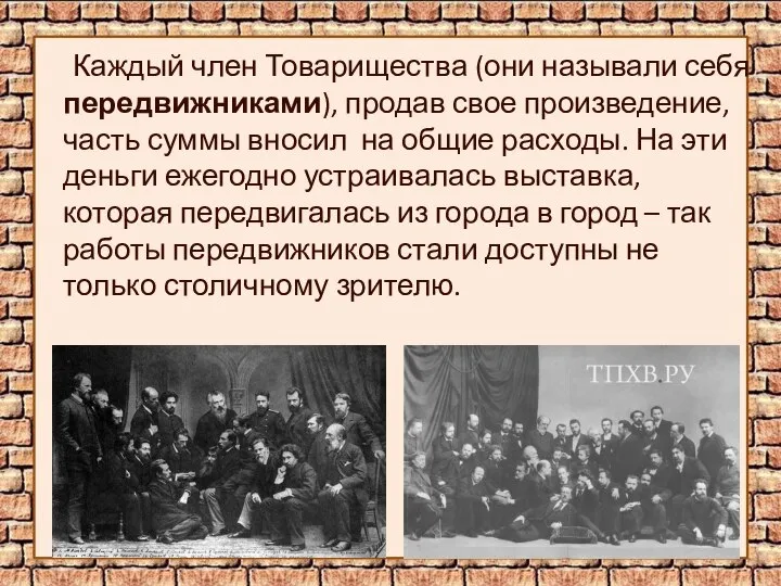 Каждый член Товарищества (они называли себя передвижниками), продав свое произведение, часть