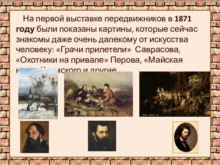 На первой выставке передвижников в 1871 году были показаны картины, которые