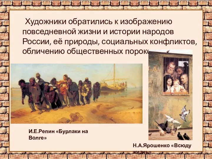 Художники обратились к изображению повседневной жизни и истории народов России, её