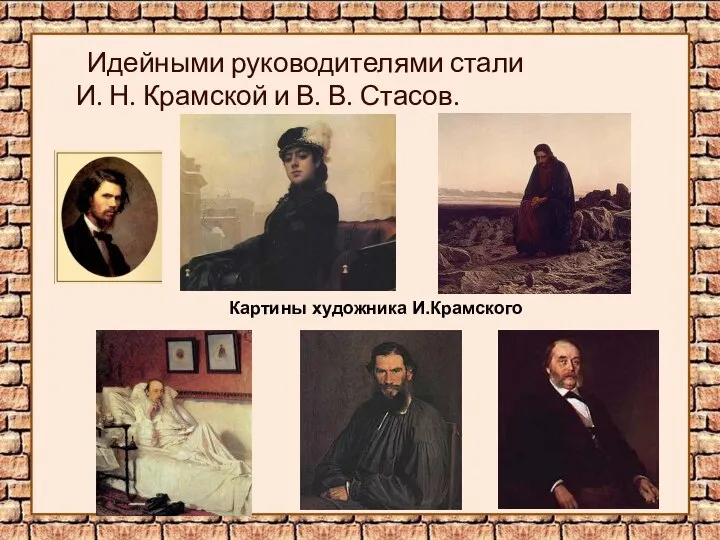 Идейными руководителями стали И. Н. Крамской и В. В. Стасов. Картины художника И.Крамского