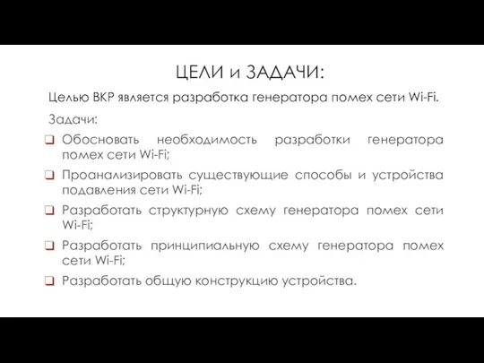 ЦЕЛИ и ЗАДАЧИ: Задачи: Обосновать необходимость разработки генератора помех сети Wi-Fi;