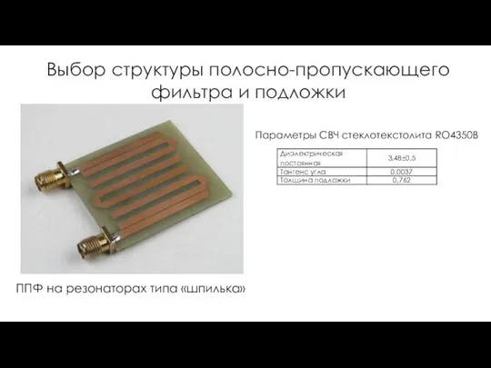 Выбор структуры полосно-пропускающего фильтра и подложки ППФ на резонаторах типа «шпилька» Параметры СВЧ стеклотекстолита RO4350B