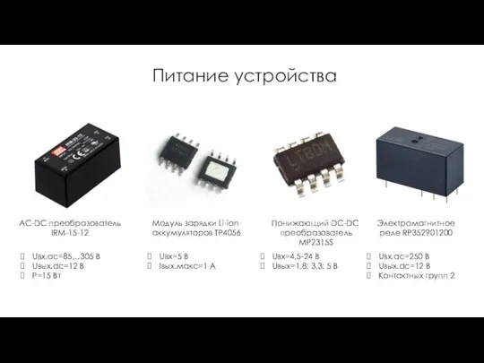 Питание устройства AC-DC преобразователь IRM-15-12 Модуль зарядки Li-ion аккумуляторов TP4056 Понижающий