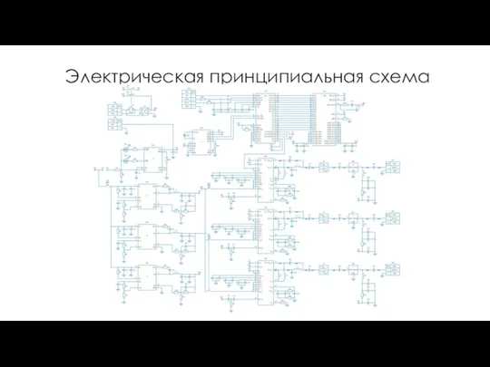 Электрическая принципиальная схема