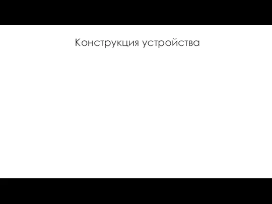 Конструкция устройства