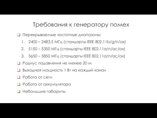 Требования к генератору помех Перекрываемые частотные диапазоны: 2400 – 2483,5 МГц