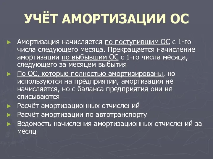 УЧЁТ АМОРТИЗАЦИИ ОС Амортизация начисляется по поступившим ОС с 1-го числа