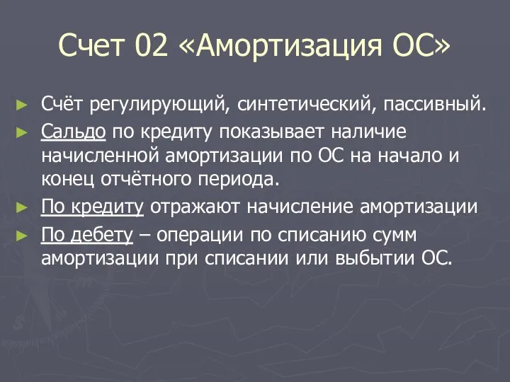 Счет 02 «Амортизация ОС» Счёт регулирующий, синтетический, пассивный. Сальдо по кредиту