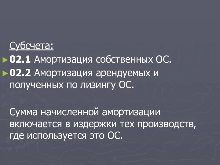 Субсчета: 02.1 Амортизация собственных ОС. 02.2 Амортизация арендуемых и полученных по