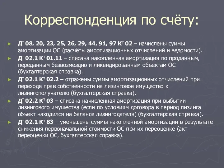 Корреспонденция по счёту: Дт 08, 20, 23, 25, 26, 29, 44,