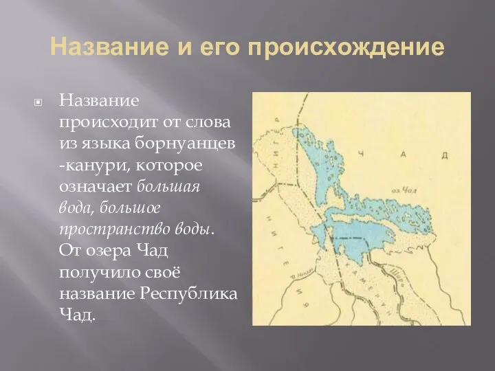 Название и его происхождение Название происходит от слова из языка борнуанцев-канури,