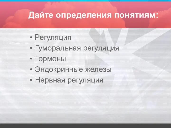 Дайте определения понятиям: Регуляция Гуморальная регуляция Гормоны Эндокринные железы Нервная регуляция