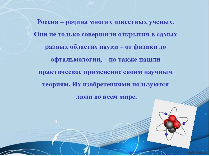 Россия – родина многих известных ученых. Они не только совершили открытия