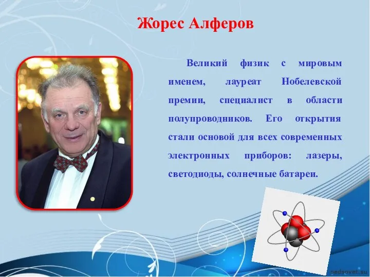 Жорес Алферов Великий физик с мировым именем, лауреат Нобелевской премии, специалист