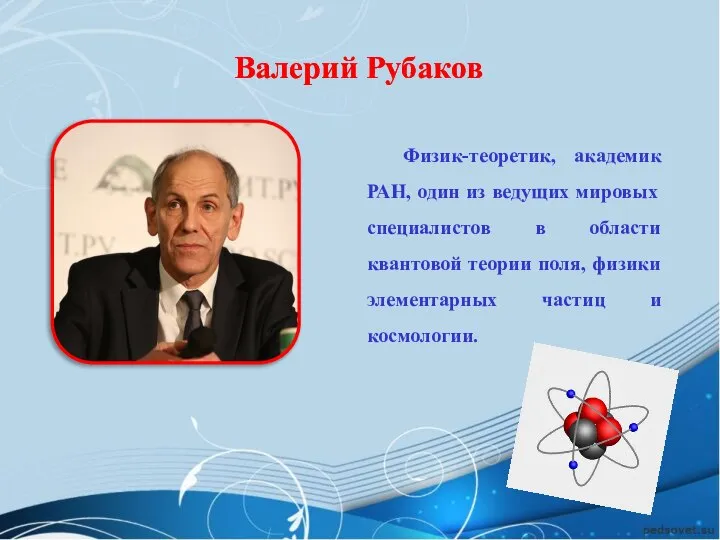 Физик-теоретик, академик РАН, один из ведущих мировых специалистов в области квантовой