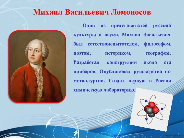 Михаил Васильевич Ломоносов Один из представителей русской культуры и науки. Михаил