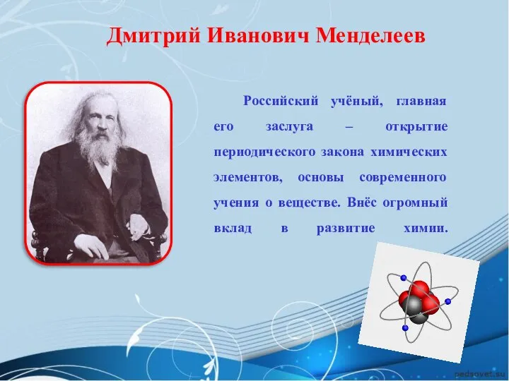 тт Дмитрий Иванович Менделеев Российский учёный, главная его заслуга – открытие