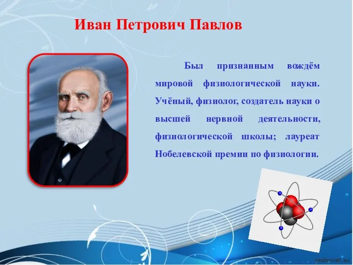 тт Иван Петрович Павлов Был признанным вождём мировой физиологической науки. Учёный,