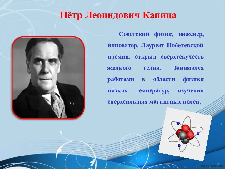 Пётр Леонидович Капица Советский физик, инженер, инноватор. Лауреат Нобелевской премии, открыл