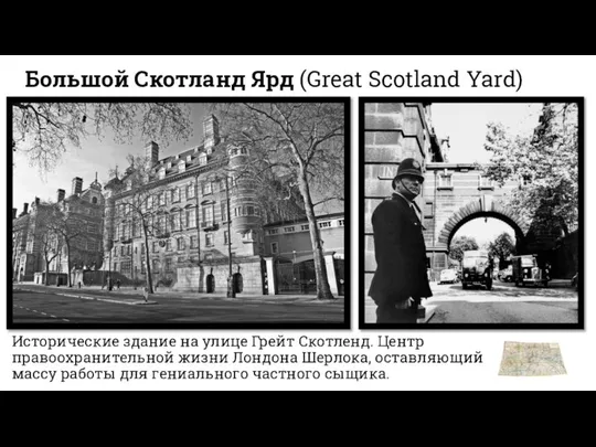 Большой Скотланд Ярд (Great Scotland Yard) Исторические здание на улице Грейт
