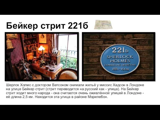 Бейкер стрит 221б Шерлок Холмс с доктором Ватсоном снимали жильё у