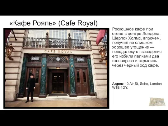 «Кафе Рояль» (Cafe Royal) Роскошное кафе при отеле в центре Лондона.
