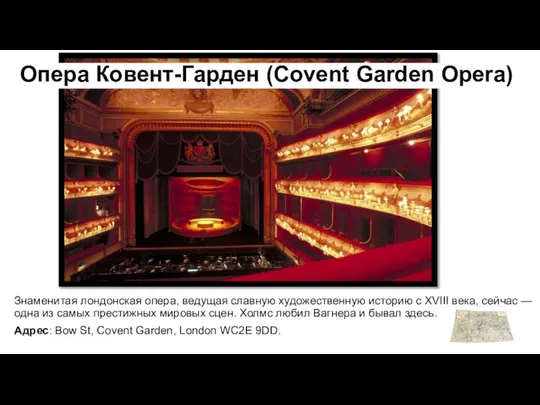Знаменитая лондонская опера, ведущая славную художественную историю с XVIII века, сейчас