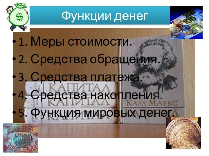 Функции денег 1. Меры стоимости. 2. Средства обращения. 3. Средства платежа.