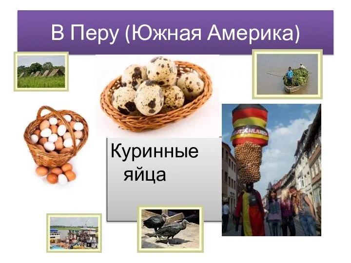 В Перу (Южная Америка) Куринные яйца