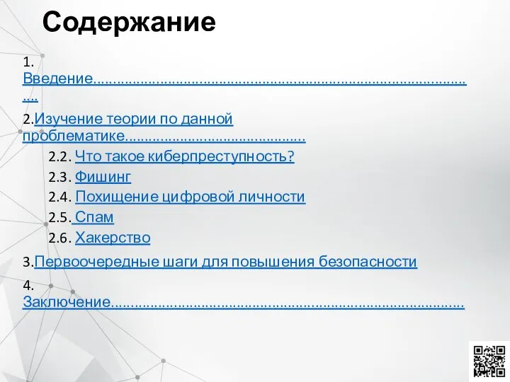 Содержание 1.Введение................................................................................................... 2.Изучение теории по данной проблематике.............................................. 2.2. Что такое киберпреступность?