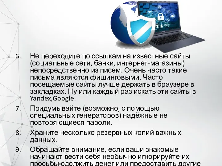 Не переходите по ссылкам на известные сайты (социальные сети, банки, интернет-магазины)