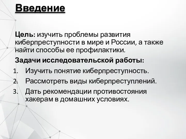 Введение Цель: изучить проблемы развития киберпреступности в мире и России, а