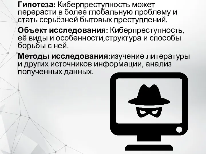 Гипотеза: Киберпреступность может перерасти в более глобальную проблему и стать серьёзней