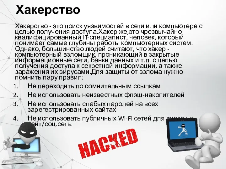 Хакерство Хакерство - это поиск уязвимостей в сети или компьютере с