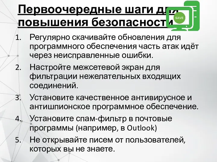 Первоочередные шаги для повышения безопасности Регулярно скачивайте обновления для программного обеспечения