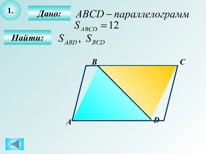 1. Найти: D С В А Дано: