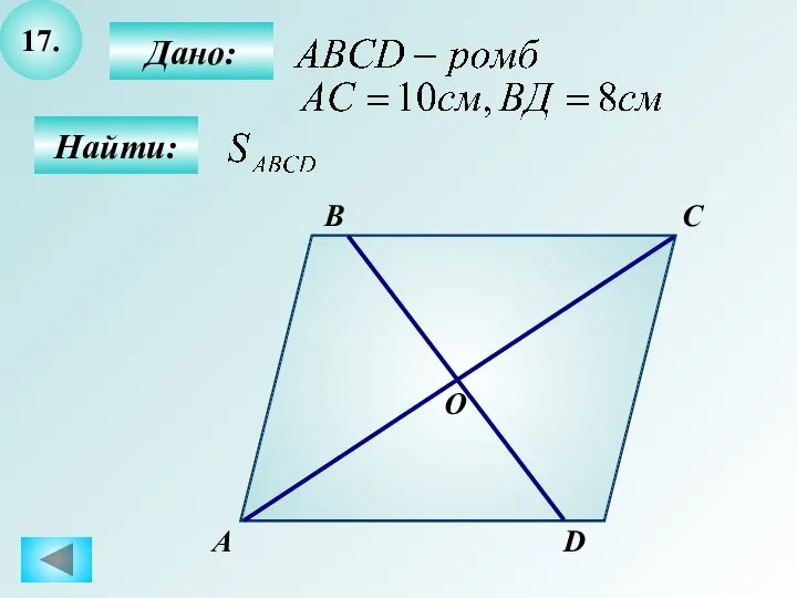 17. А B C D Дано: Найти: О