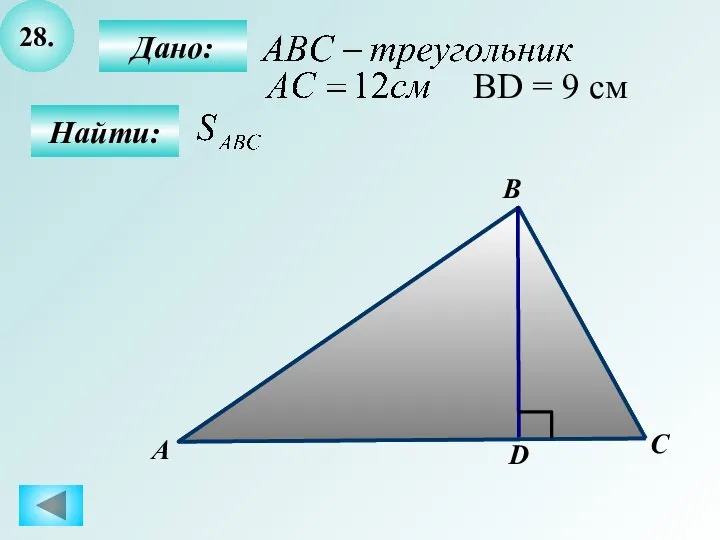 28. Найти: А B C 9см D Дано: BD = 9 см