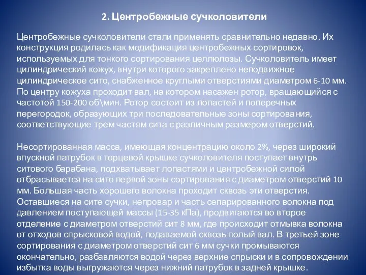 2. Центробежные сучколовители Центробежные сучколовители стали применять сравнительно недавно. Их конструкция