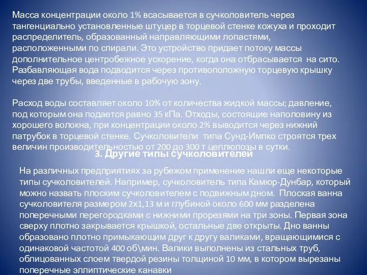 Масса концентрации около 1% всасывается в сучколовитель через тангенциально установленные штуцер