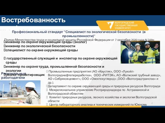 Востребованность профессии Региональные работодатели Промышленные предприятия (АО «Каустик», ООО «Лукойл-Волгограднефтепереработка», ООО