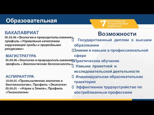 МАГИСТРАТУРА 05.04.06 «Экология и природопользование», профиль «Экологическая безопасность» БАКАЛАВРИАТ 05.03.06 «Экология