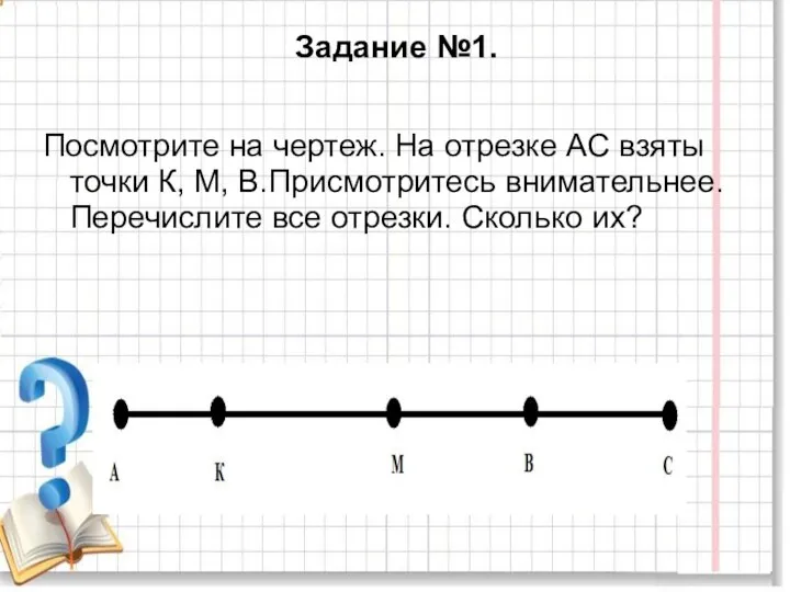 Задание №1. Посмотрите на чертеж. На отрезке АС взяты точки К,