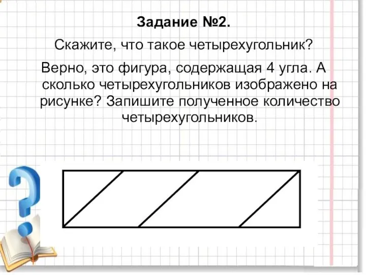 Задание №2. Скажите, что такое четырехугольник? Верно, это фигура, содержащая 4