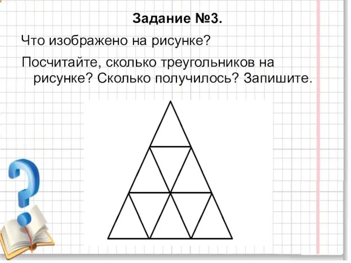 Задание №3. Что изображено на рисунке? Посчитайте, сколько треугольников на рисунке? Сколько получилось? Запишите.