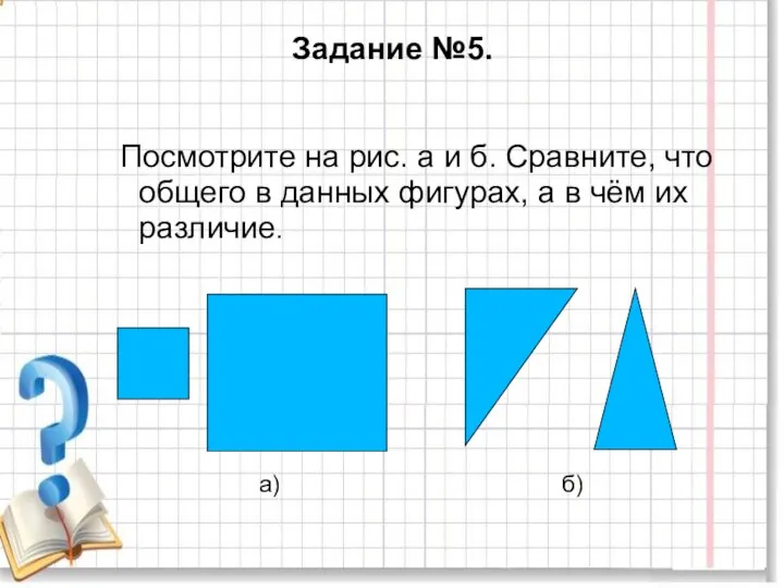 Задание №5. Посмотрите на рис. а и б. Сравните, что общего